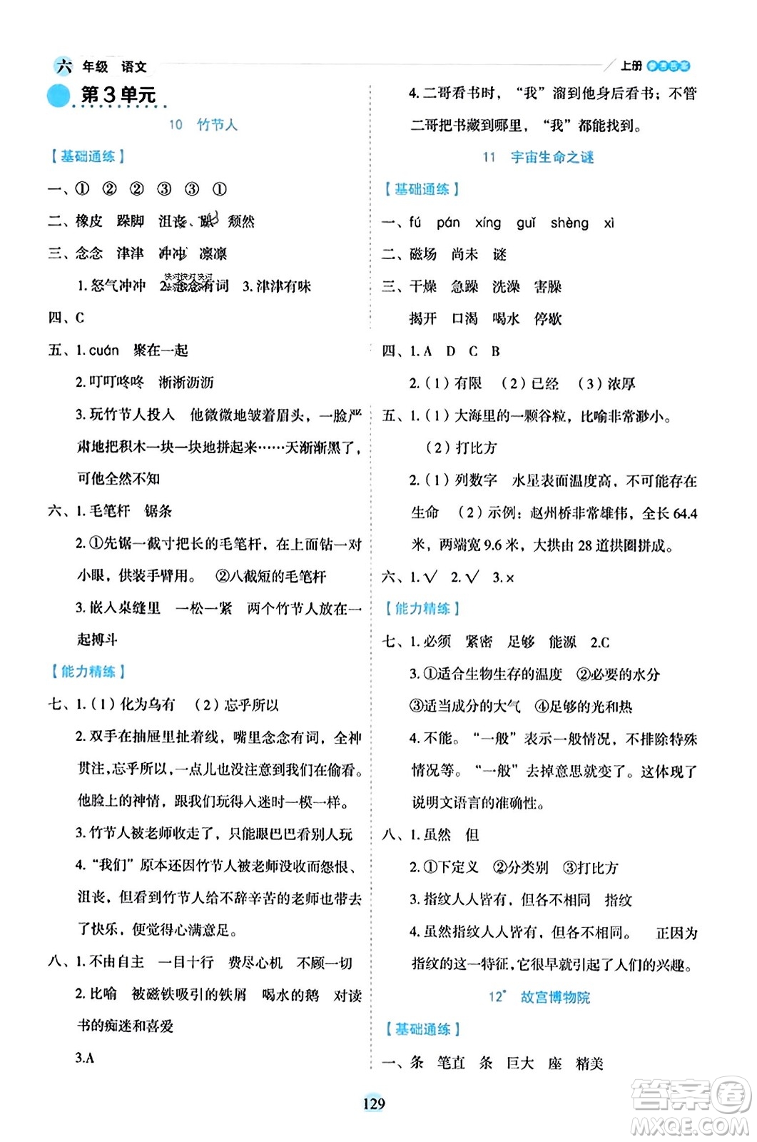 延邊人民出版社2023年秋優(yōu)秀生作業(yè)本六年級(jí)語(yǔ)文上冊(cè)部編版答案