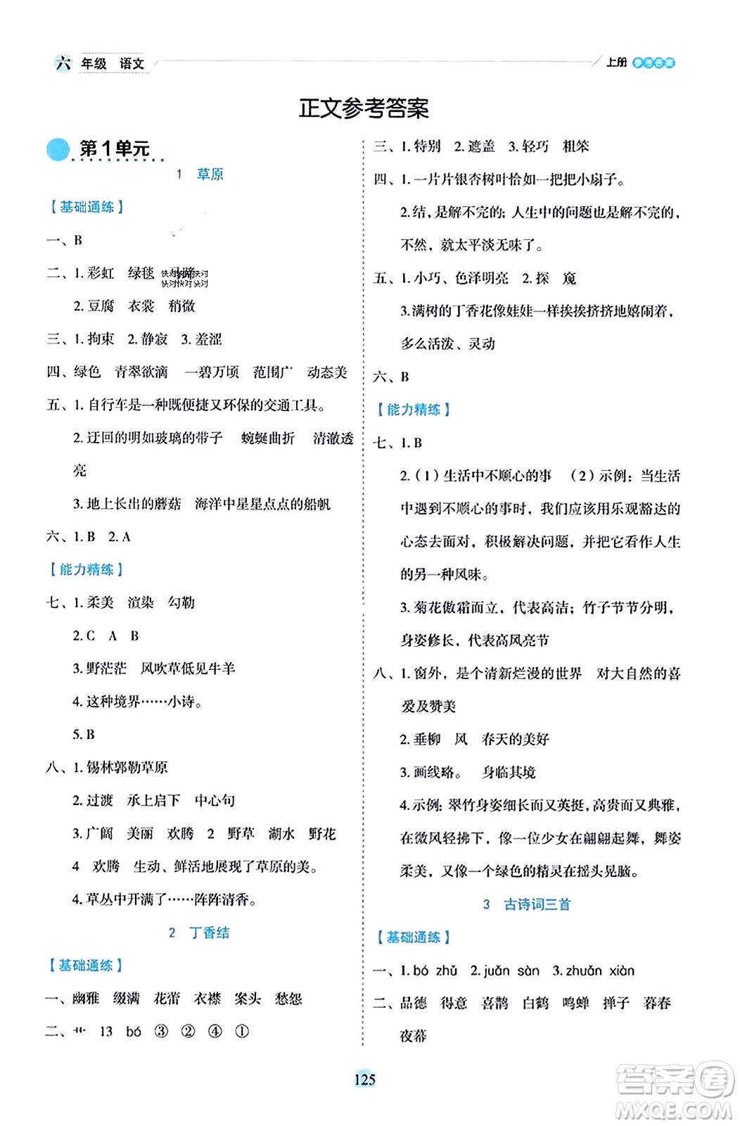 延邊人民出版社2023年秋優(yōu)秀生作業(yè)本六年級(jí)語(yǔ)文上冊(cè)部編版答案