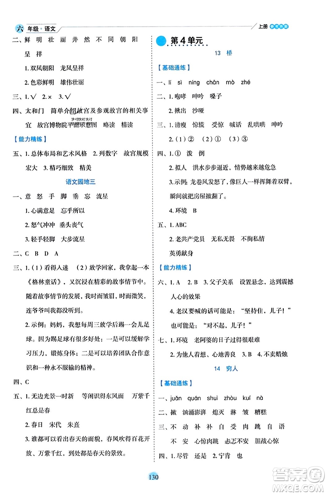延邊人民出版社2023年秋優(yōu)秀生作業(yè)本六年級(jí)語(yǔ)文上冊(cè)部編版答案