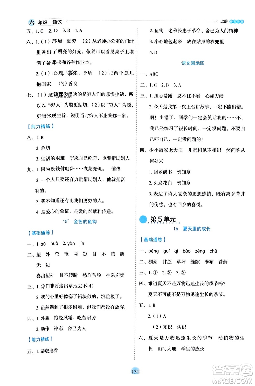 延邊人民出版社2023年秋優(yōu)秀生作業(yè)本六年級(jí)語(yǔ)文上冊(cè)部編版答案