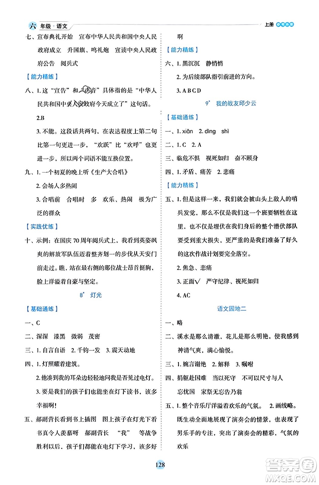 延邊人民出版社2023年秋優(yōu)秀生作業(yè)本六年級(jí)語(yǔ)文上冊(cè)部編版答案