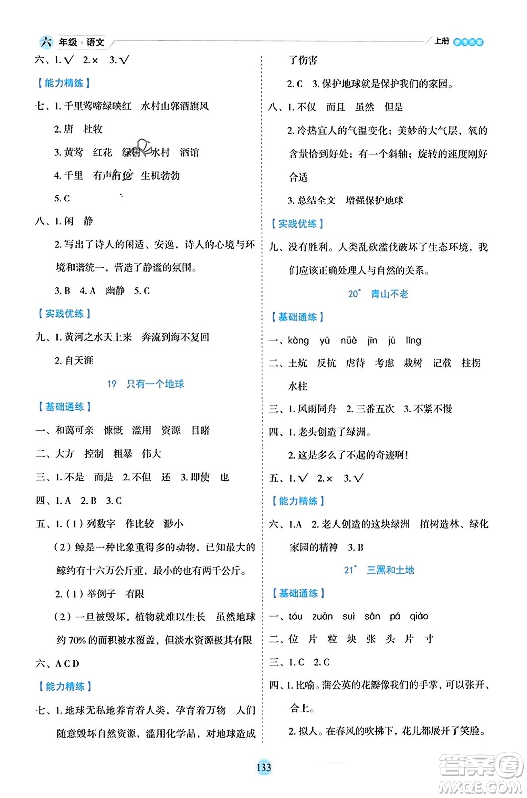 延邊人民出版社2023年秋優(yōu)秀生作業(yè)本六年級(jí)語(yǔ)文上冊(cè)部編版答案