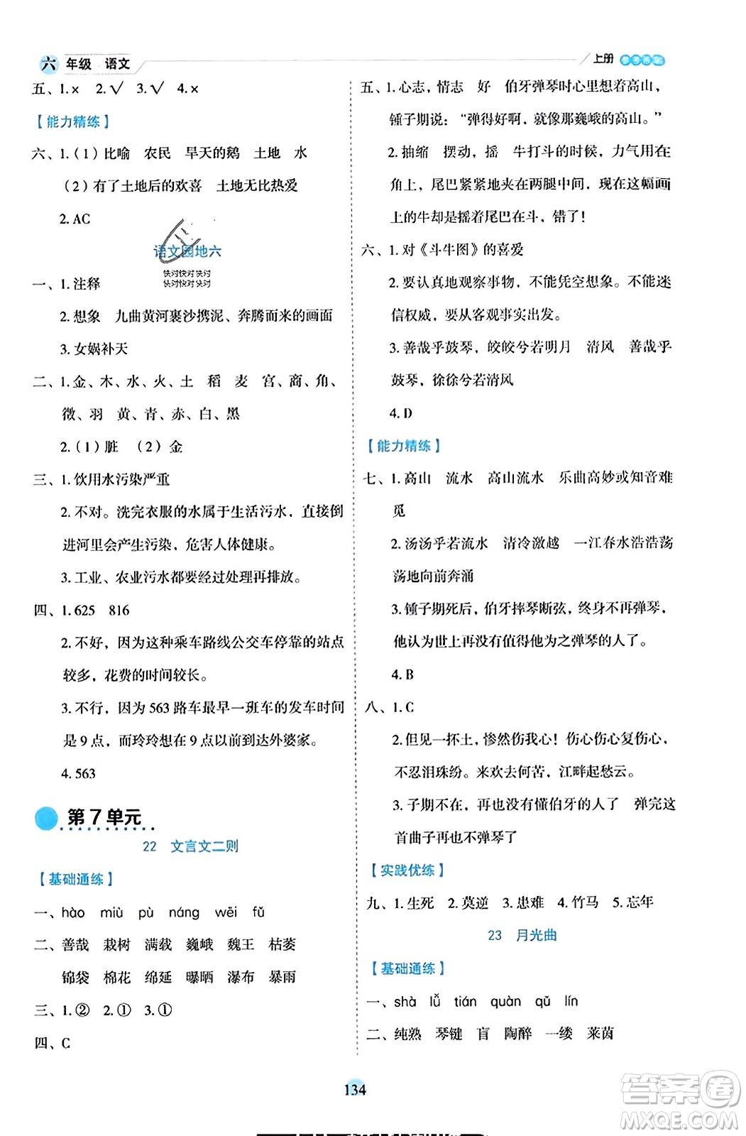 延邊人民出版社2023年秋優(yōu)秀生作業(yè)本六年級(jí)語(yǔ)文上冊(cè)部編版答案