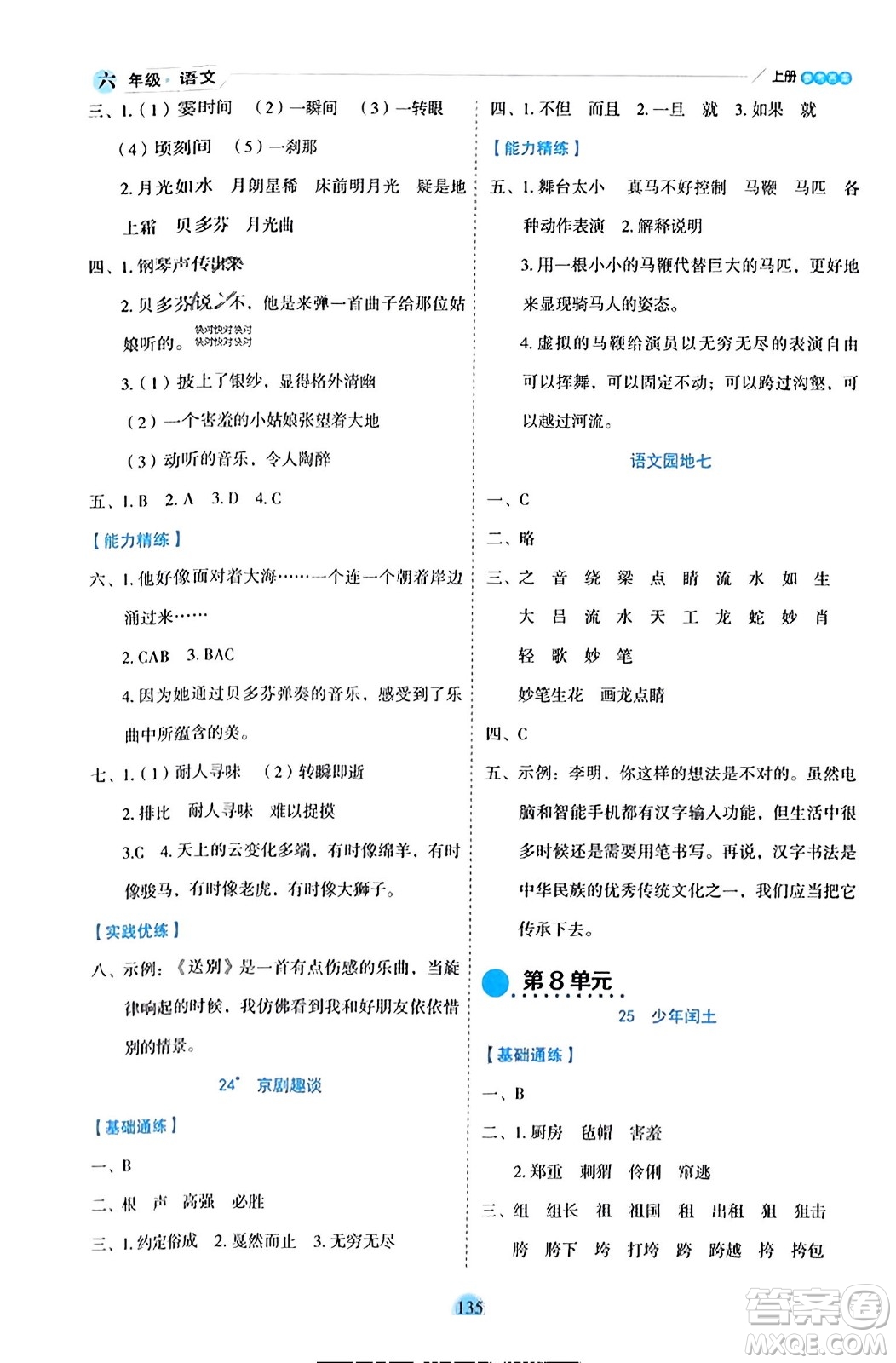 延邊人民出版社2023年秋優(yōu)秀生作業(yè)本六年級(jí)語(yǔ)文上冊(cè)部編版答案