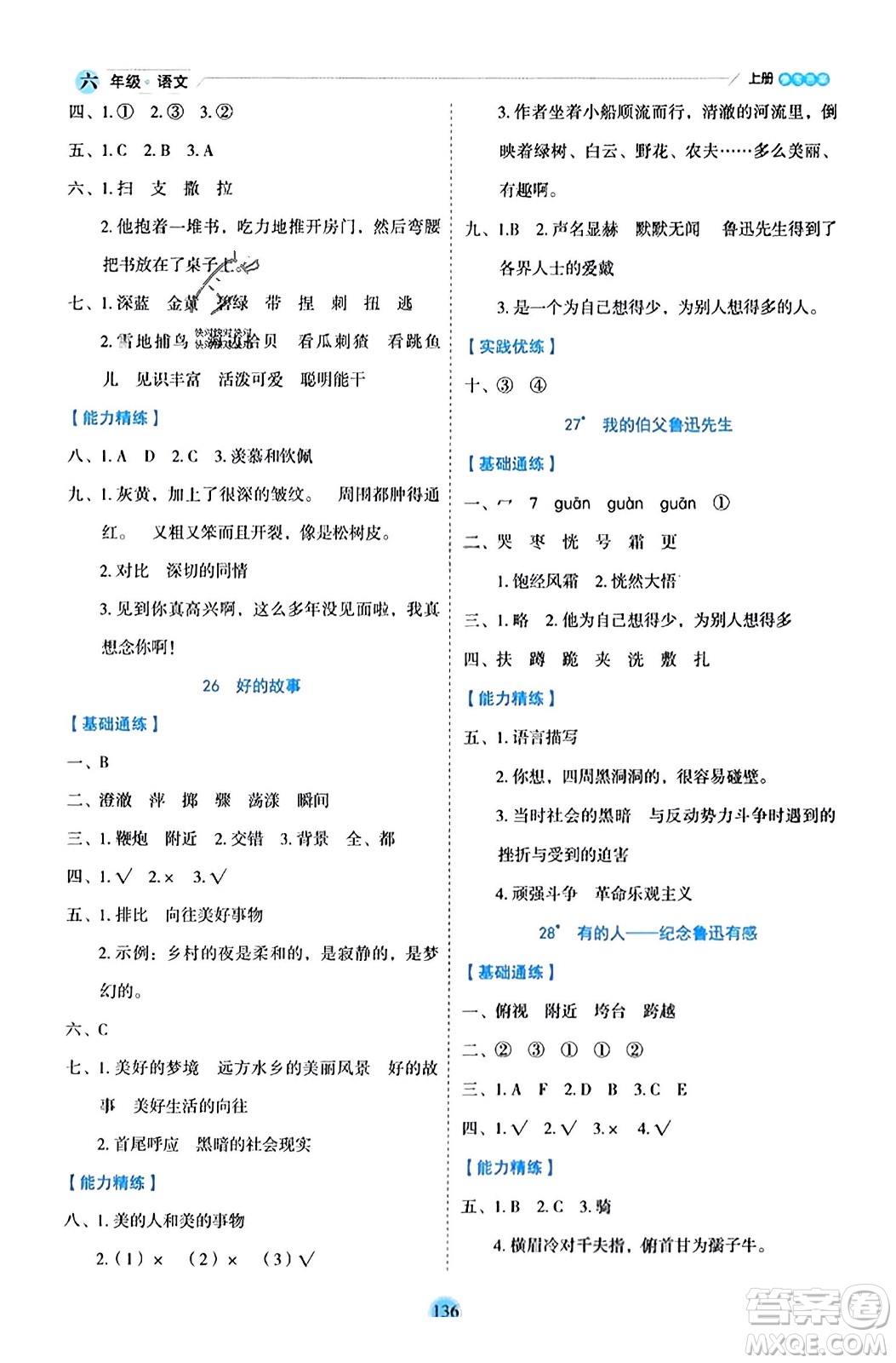 延邊人民出版社2023年秋優(yōu)秀生作業(yè)本六年級(jí)語(yǔ)文上冊(cè)部編版答案
