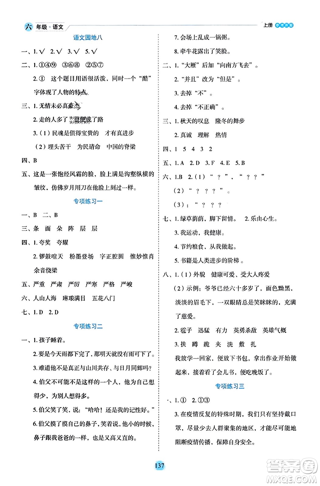 延邊人民出版社2023年秋優(yōu)秀生作業(yè)本六年級(jí)語(yǔ)文上冊(cè)部編版答案