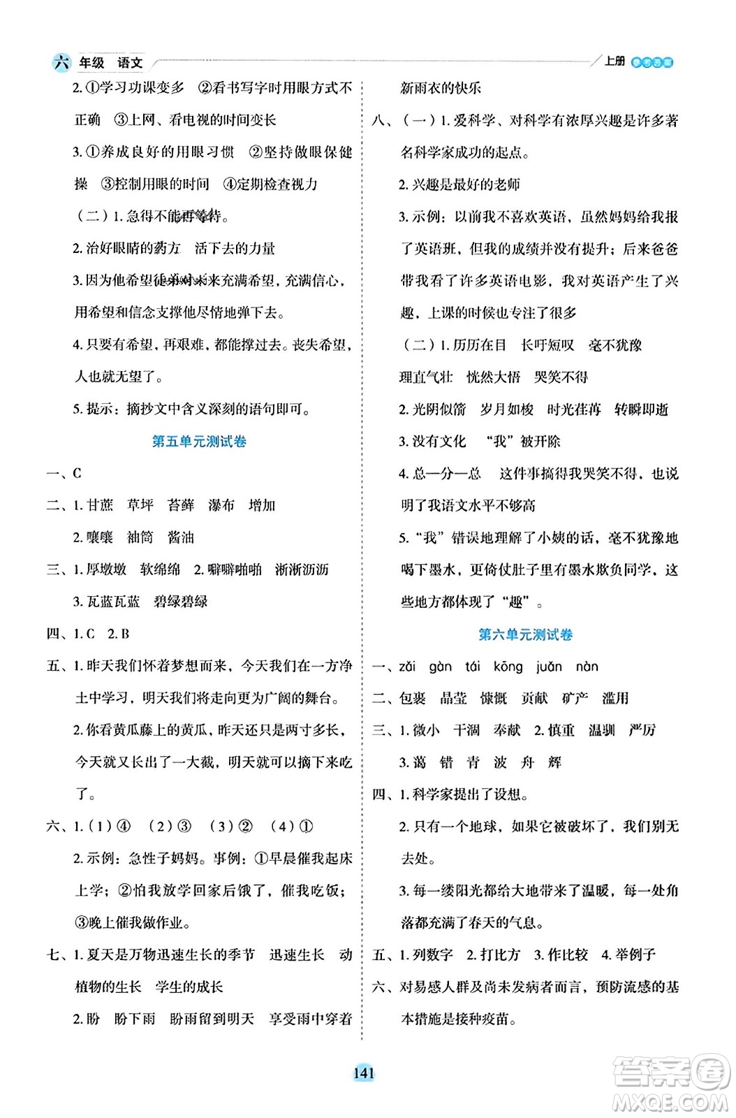 延邊人民出版社2023年秋優(yōu)秀生作業(yè)本六年級(jí)語(yǔ)文上冊(cè)部編版答案