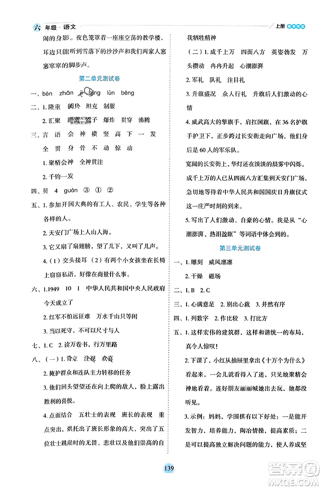 延邊人民出版社2023年秋優(yōu)秀生作業(yè)本六年級(jí)語(yǔ)文上冊(cè)部編版答案