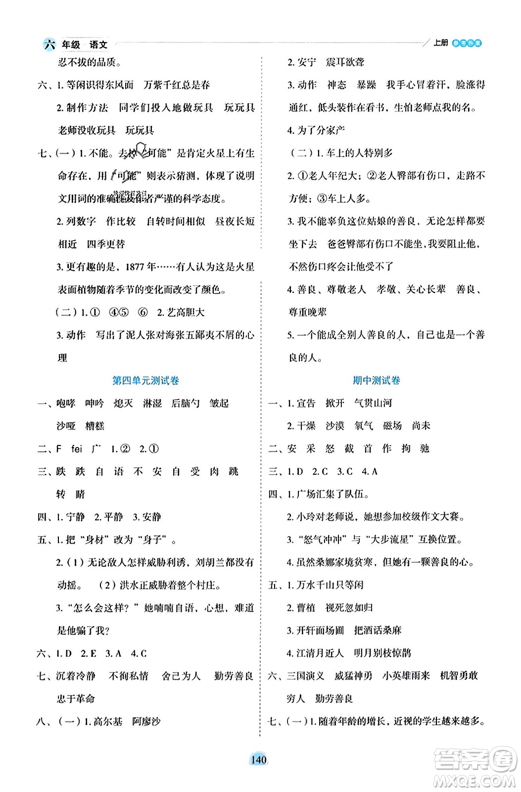 延邊人民出版社2023年秋優(yōu)秀生作業(yè)本六年級(jí)語(yǔ)文上冊(cè)部編版答案