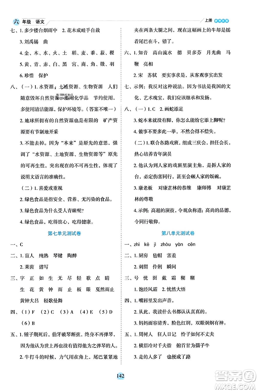 延邊人民出版社2023年秋優(yōu)秀生作業(yè)本六年級(jí)語(yǔ)文上冊(cè)部編版答案