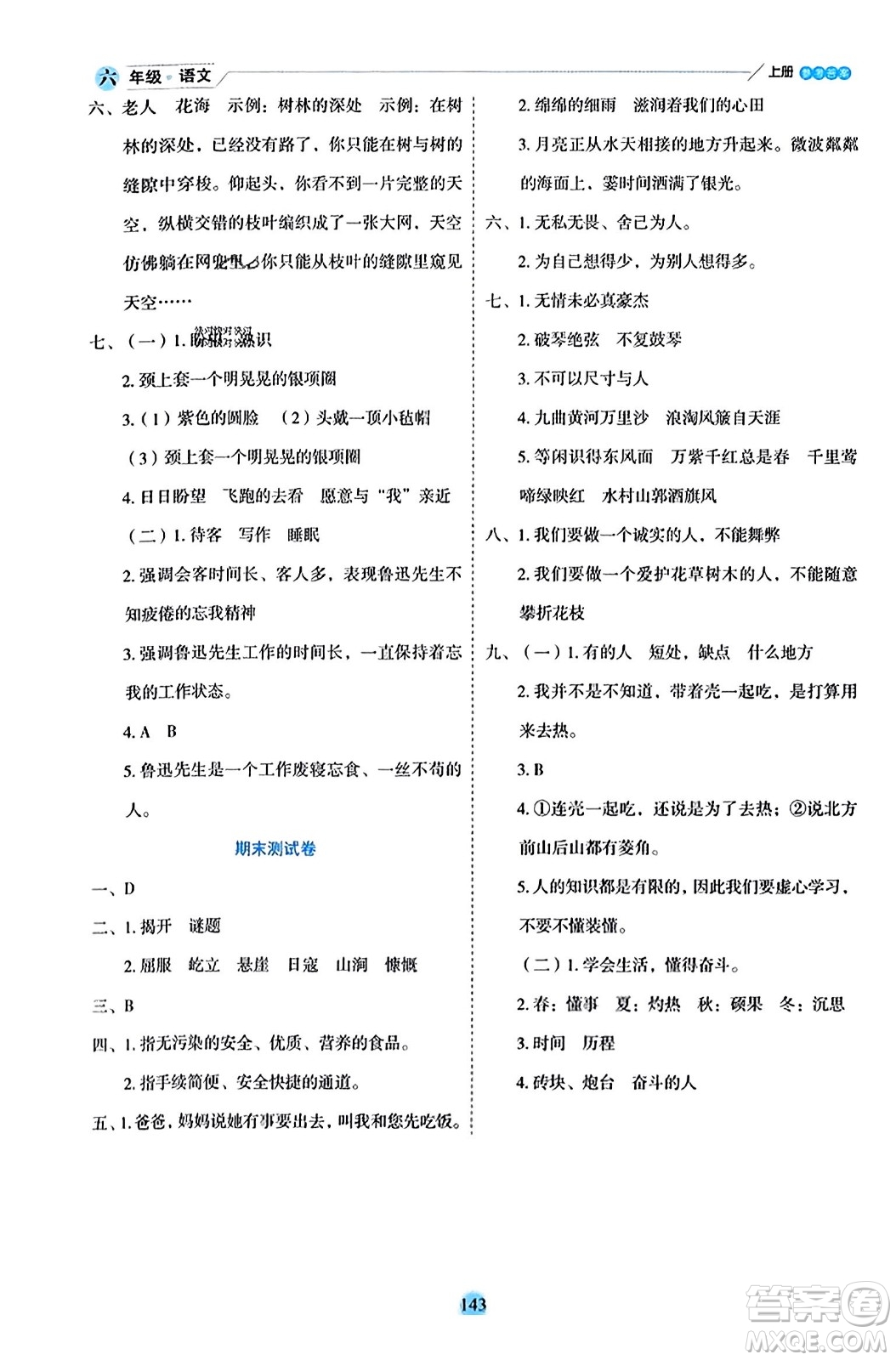 延邊人民出版社2023年秋優(yōu)秀生作業(yè)本六年級(jí)語(yǔ)文上冊(cè)部編版答案