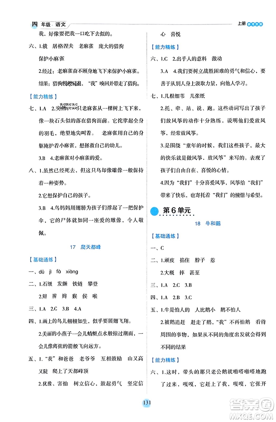 延邊人民出版社2023年秋優(yōu)秀生作業(yè)本四年級語文上冊部編版答案