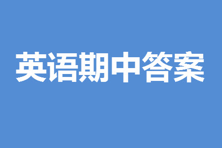 山東省名?？荚嚶?lián)盟2023-2024學(xué)年高三上學(xué)期11月期中檢測英語試題答案