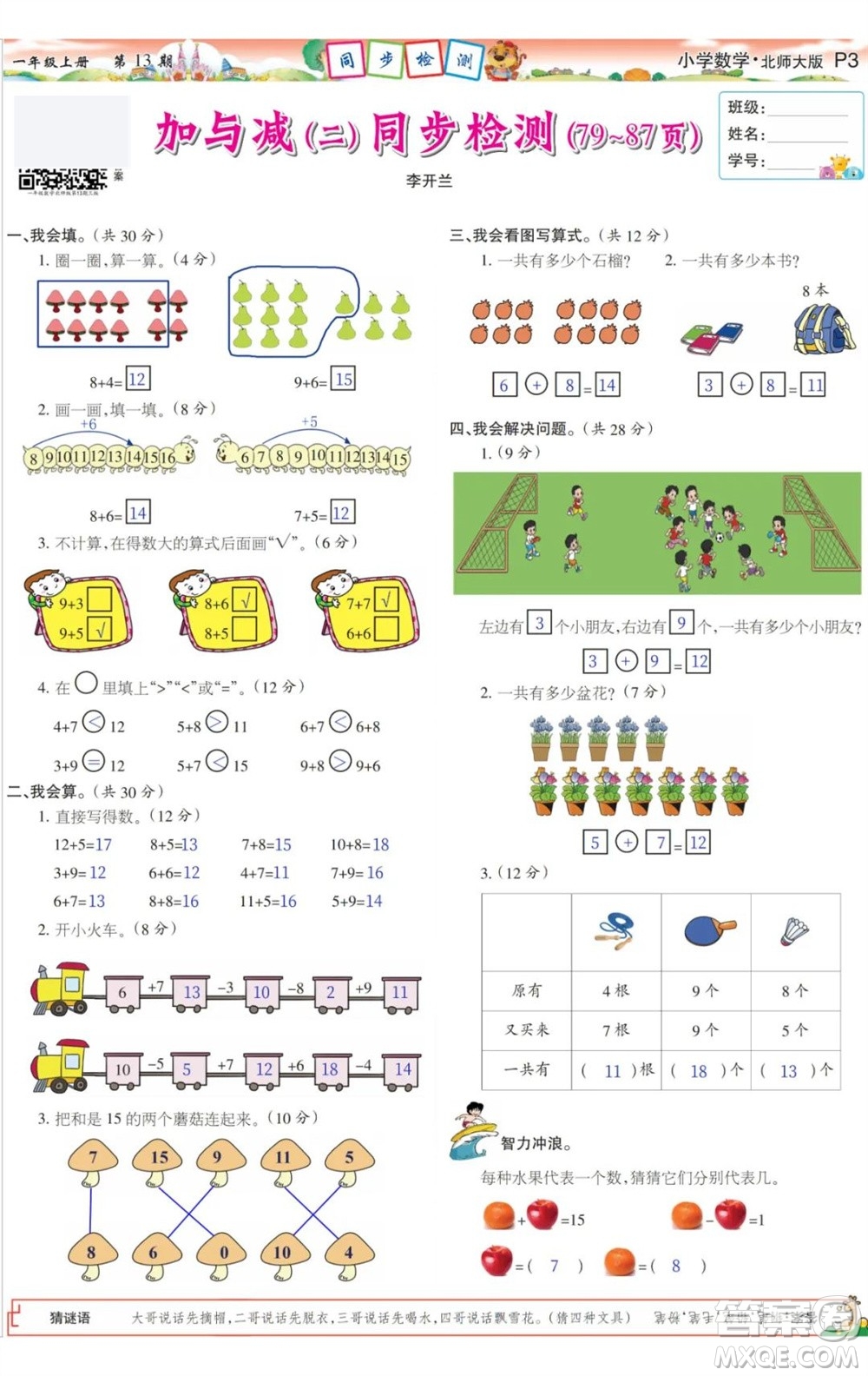 2023年秋少年智力開(kāi)發(fā)報(bào)一年級(jí)數(shù)學(xué)上冊(cè)北師大版第13-16期答案