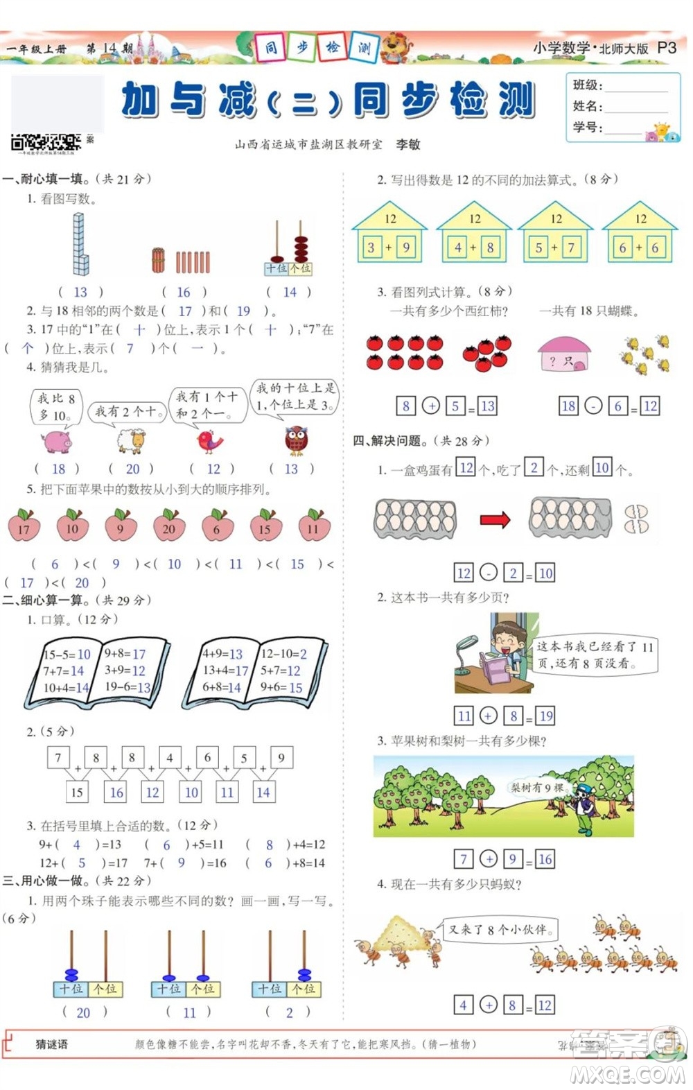 2023年秋少年智力開(kāi)發(fā)報(bào)一年級(jí)數(shù)學(xué)上冊(cè)北師大版第13-16期答案