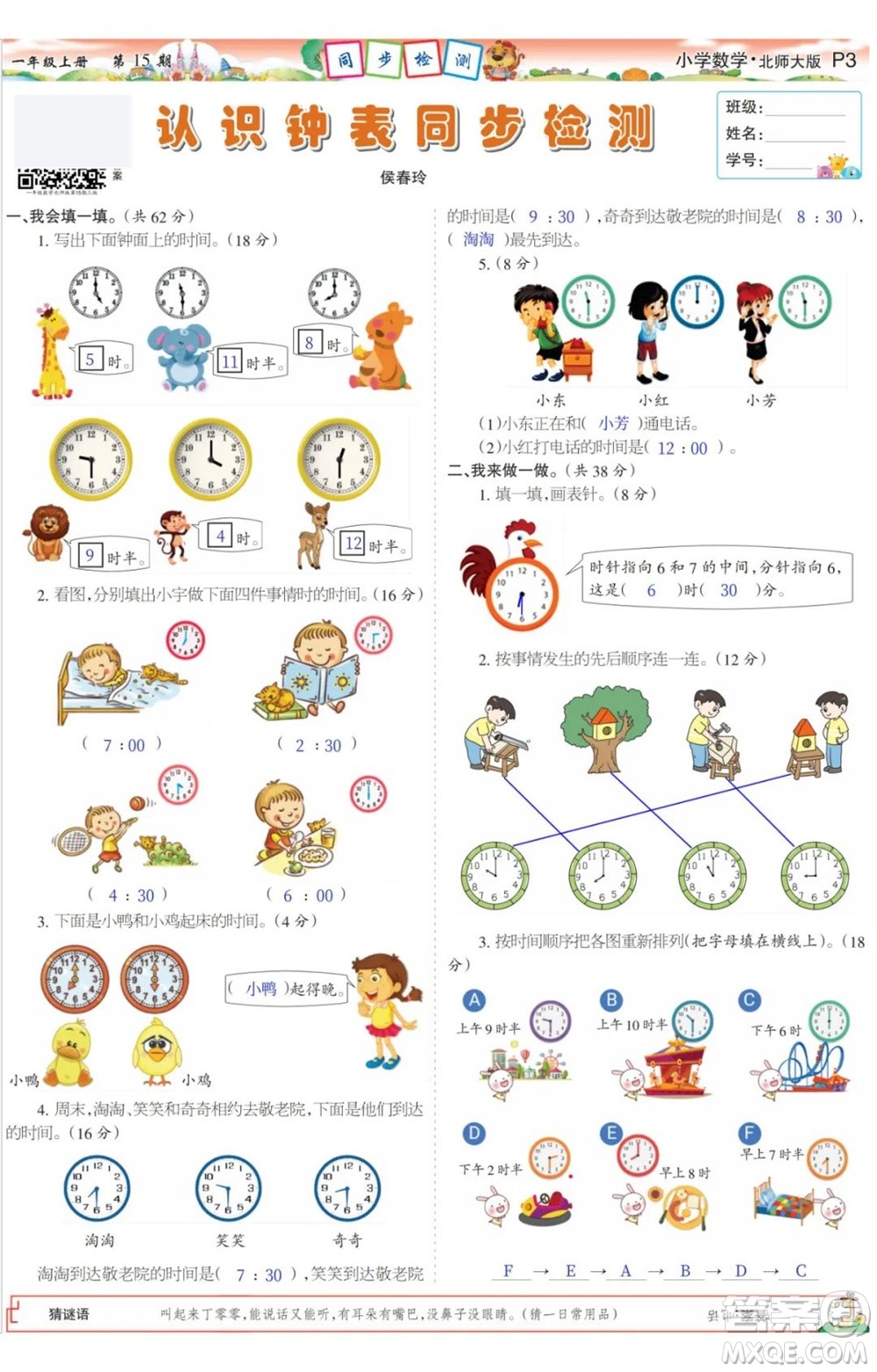 2023年秋少年智力開(kāi)發(fā)報(bào)一年級(jí)數(shù)學(xué)上冊(cè)北師大版第13-16期答案