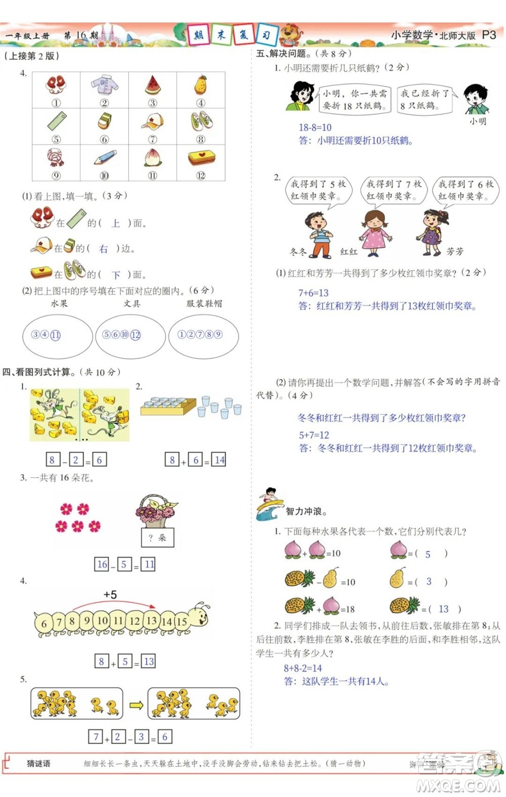 2023年秋少年智力開(kāi)發(fā)報(bào)一年級(jí)數(shù)學(xué)上冊(cè)北師大版第13-16期答案