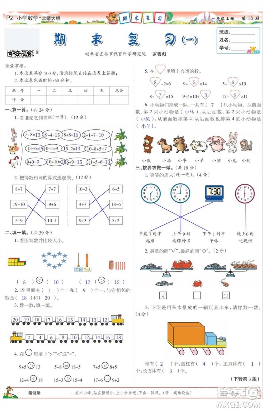 2023年秋少年智力開(kāi)發(fā)報(bào)一年級(jí)數(shù)學(xué)上冊(cè)北師大版第13-16期答案