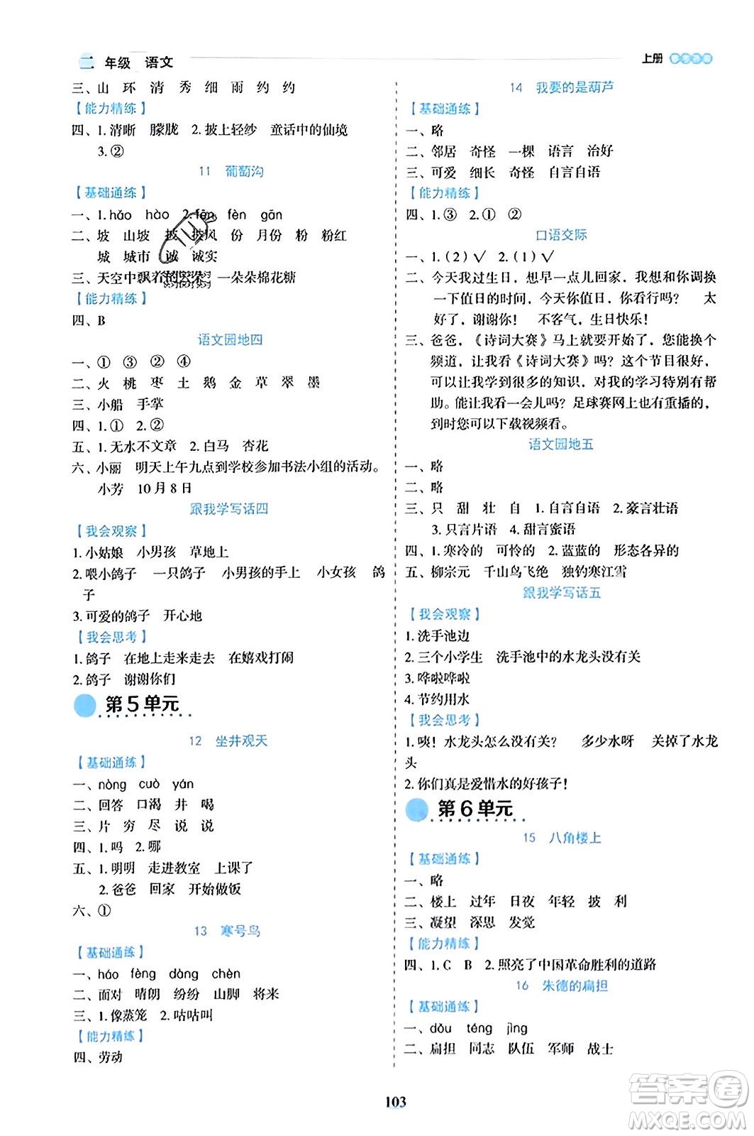 延邊人民出版社2023年秋優(yōu)秀生作業(yè)本二年級語文上冊部編版答案