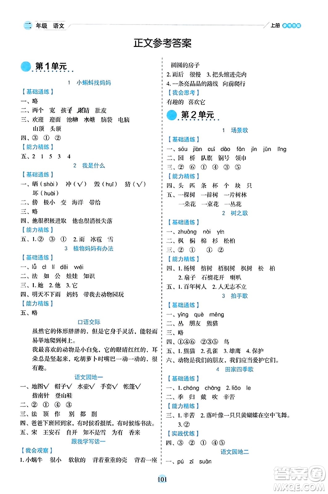 延邊人民出版社2023年秋優(yōu)秀生作業(yè)本二年級語文上冊部編版答案