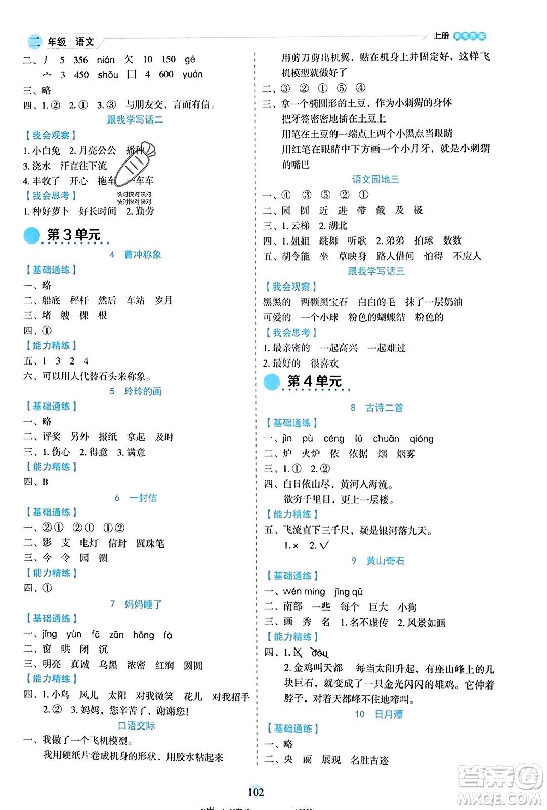 延邊人民出版社2023年秋優(yōu)秀生作業(yè)本二年級語文上冊部編版答案