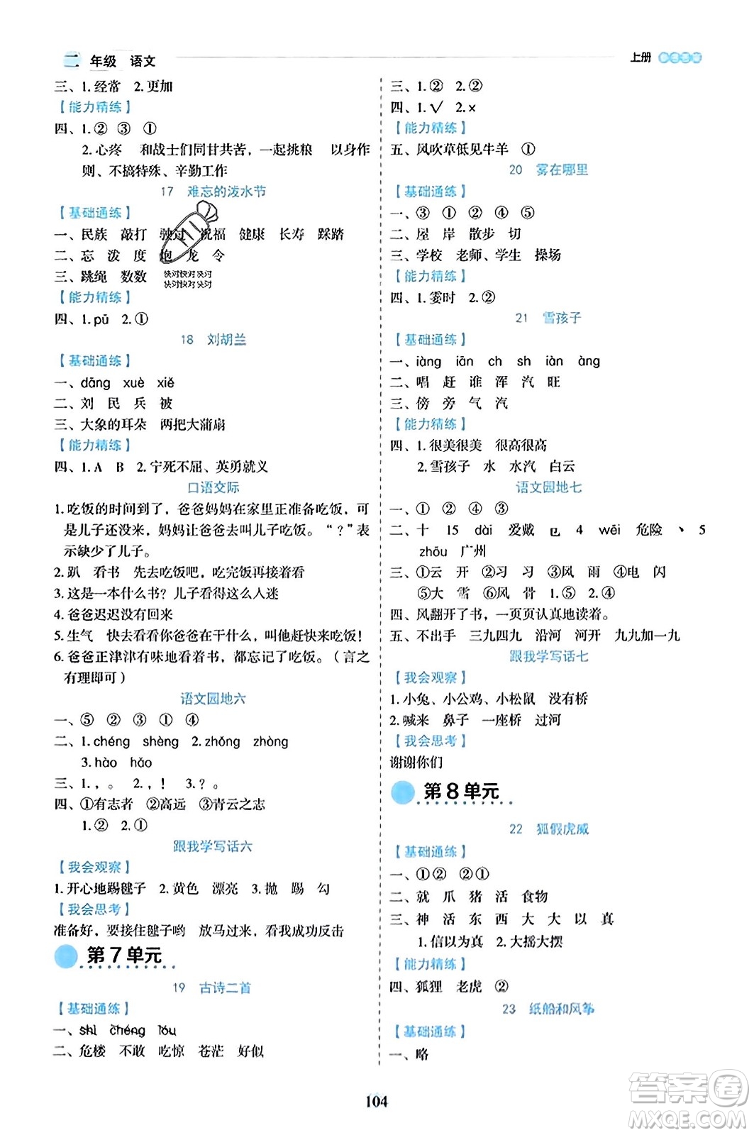 延邊人民出版社2023年秋優(yōu)秀生作業(yè)本二年級語文上冊部編版答案