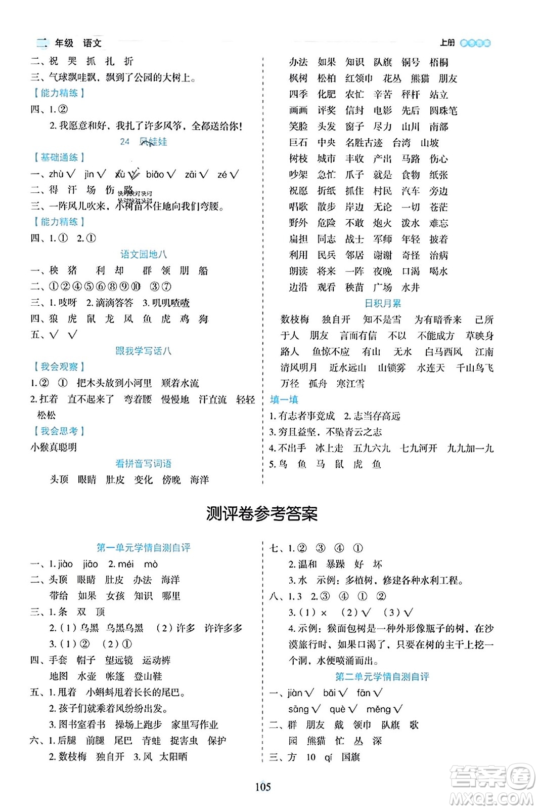 延邊人民出版社2023年秋優(yōu)秀生作業(yè)本二年級語文上冊部編版答案