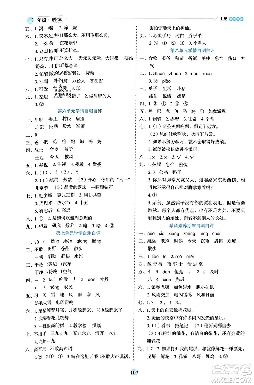 延邊人民出版社2023年秋優(yōu)秀生作業(yè)本二年級語文上冊部編版答案