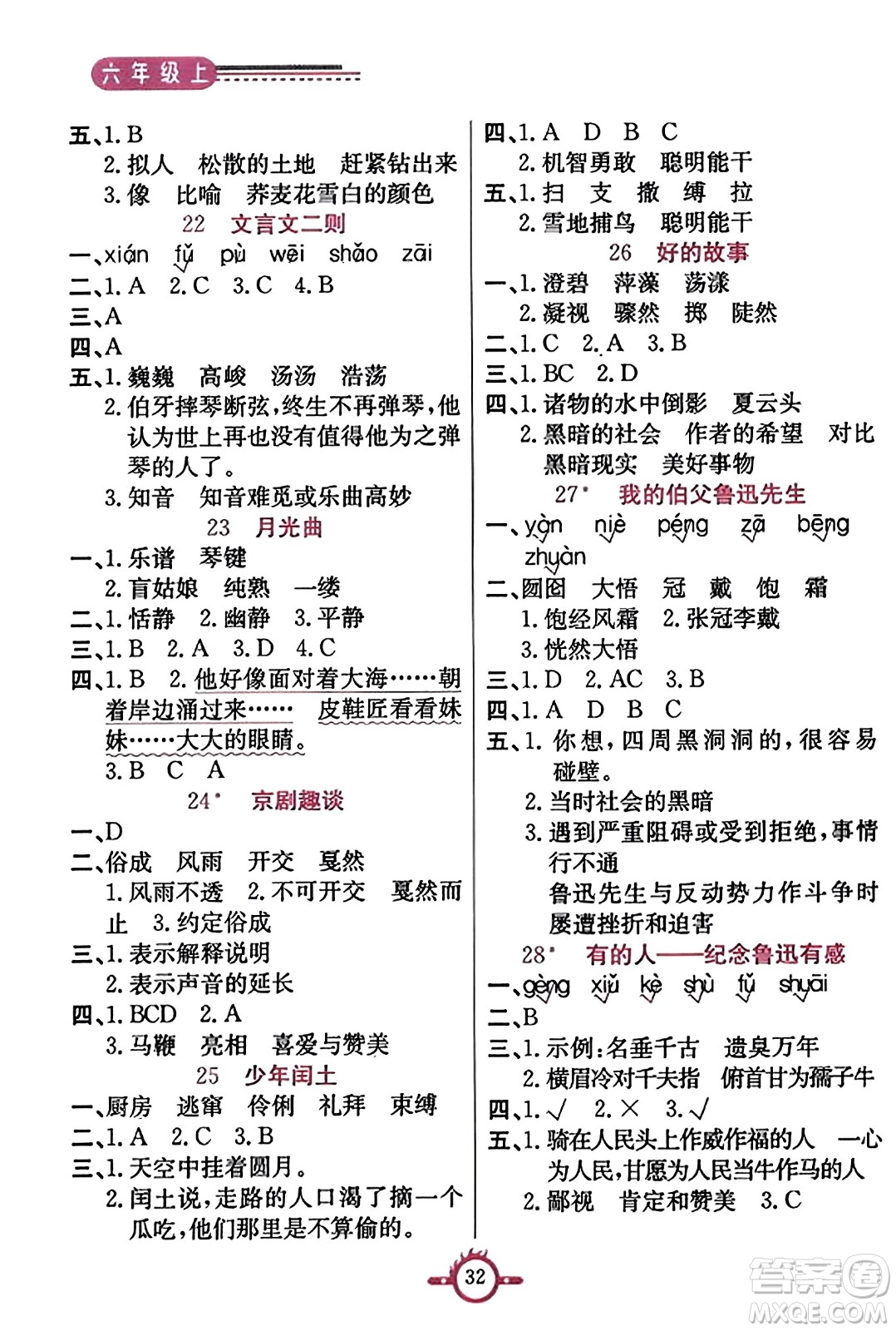 西安出版社2023年秋創(chuàng)新課課通六年級語文上冊通用版答案