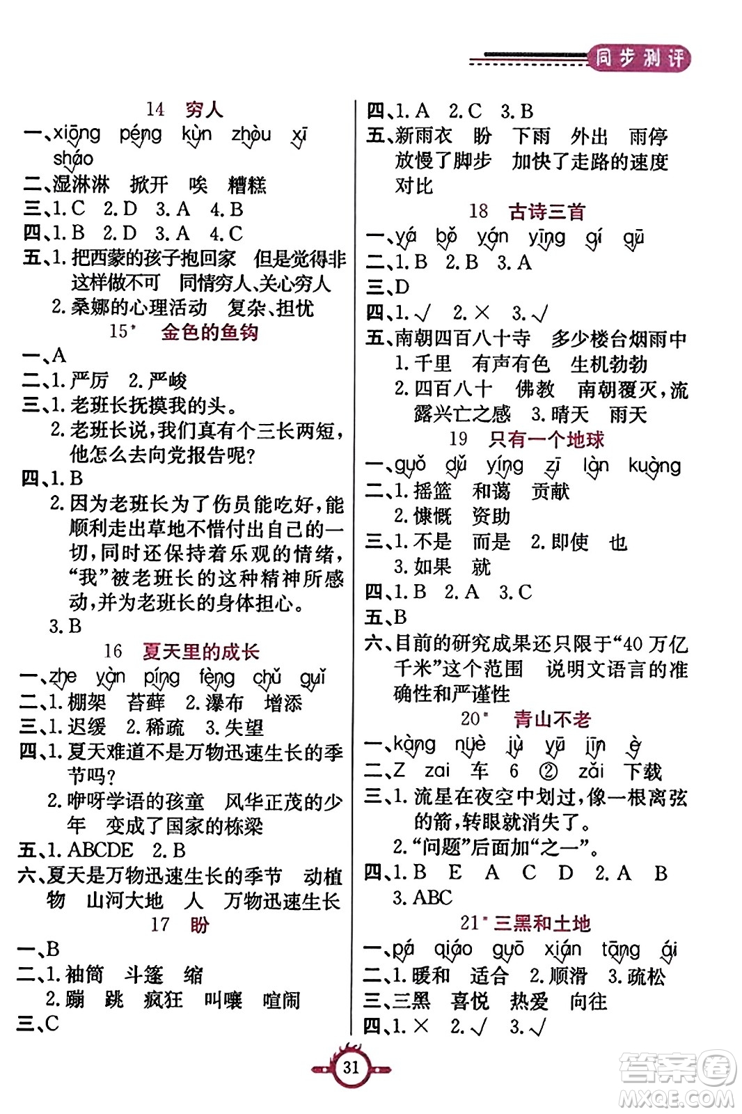 西安出版社2023年秋創(chuàng)新課課通六年級語文上冊通用版答案
