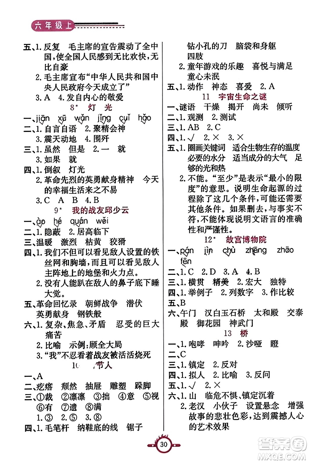 西安出版社2023年秋創(chuàng)新課課通六年級語文上冊通用版答案