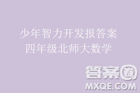 2023年秋少年智力開發(fā)報四年級數(shù)學(xué)上冊北師大版第13-16期答案