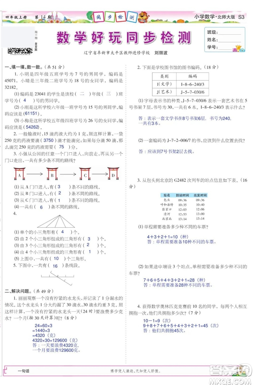 2023年秋少年智力開發(fā)報四年級數(shù)學(xué)上冊北師大版第13-16期答案