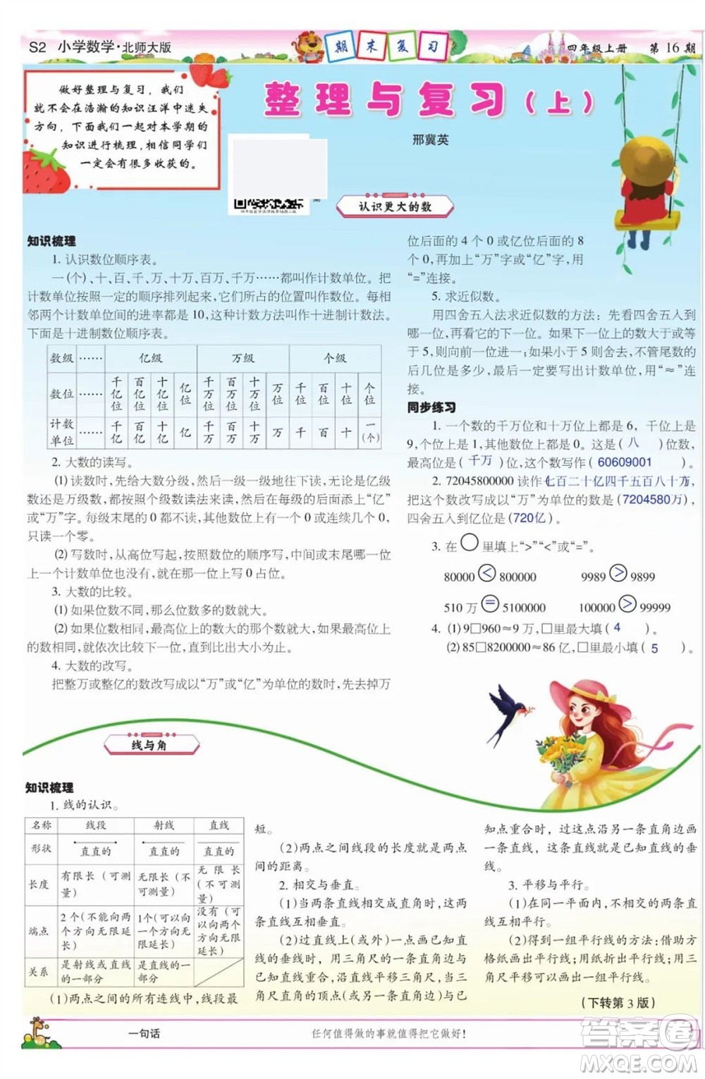 2023年秋少年智力開發(fā)報四年級數(shù)學(xué)上冊北師大版第13-16期答案