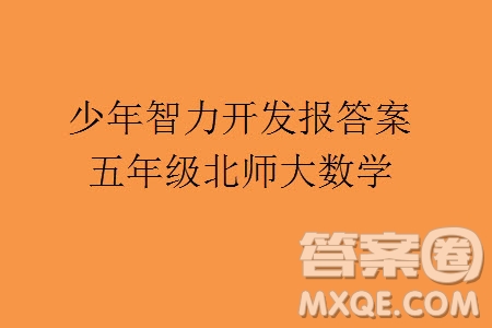 2023年秋少年智力開(kāi)發(fā)報(bào)五年級(jí)數(shù)學(xué)上冊(cè)北師大版第13-16期答案