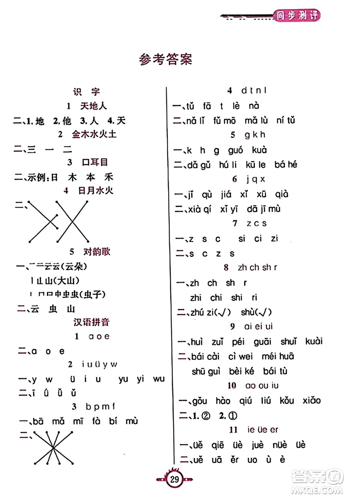 西安出版社2023年秋創(chuàng)新課課通一年級語文上冊通用版答案