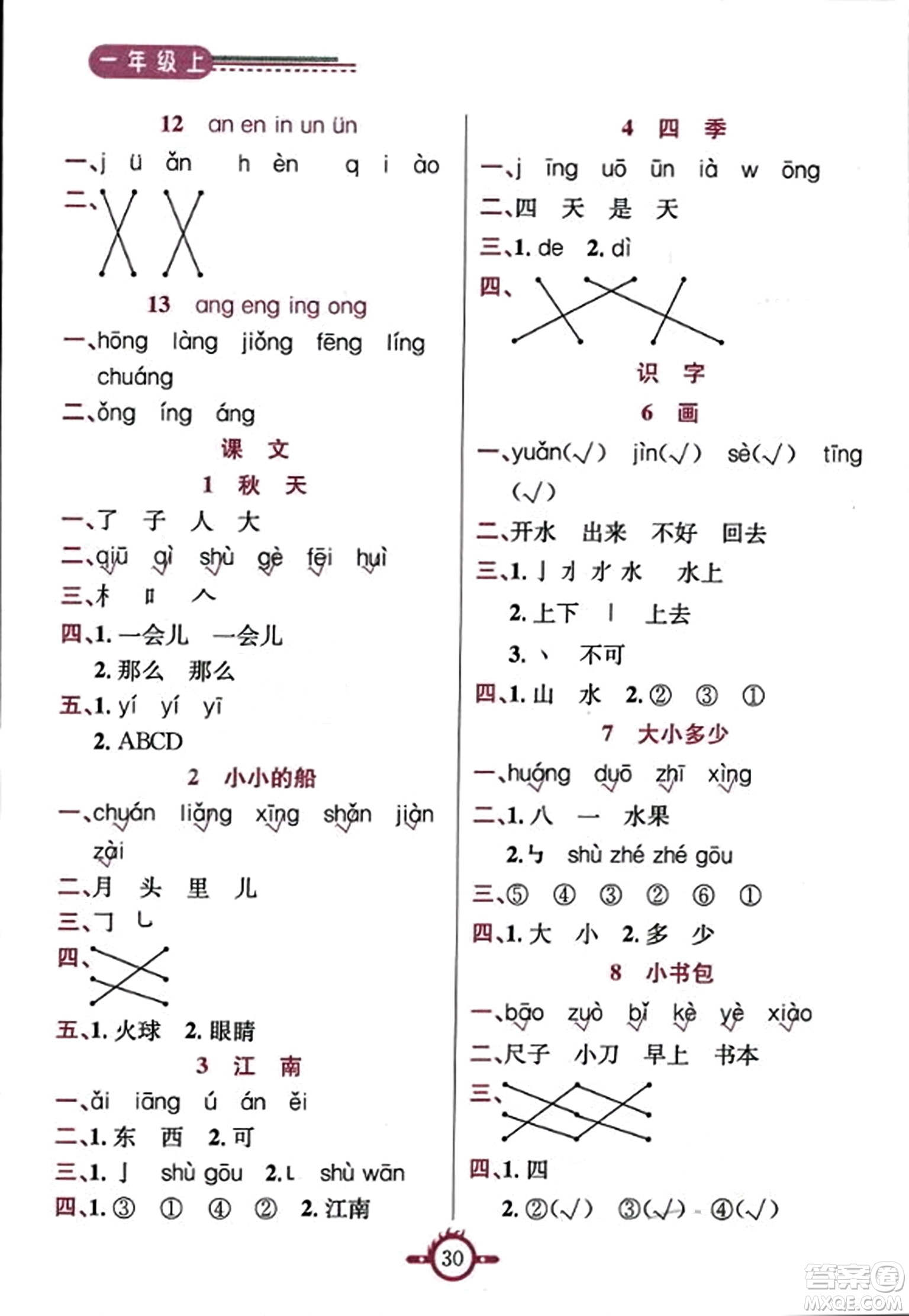 西安出版社2023年秋創(chuàng)新課課通一年級語文上冊通用版答案