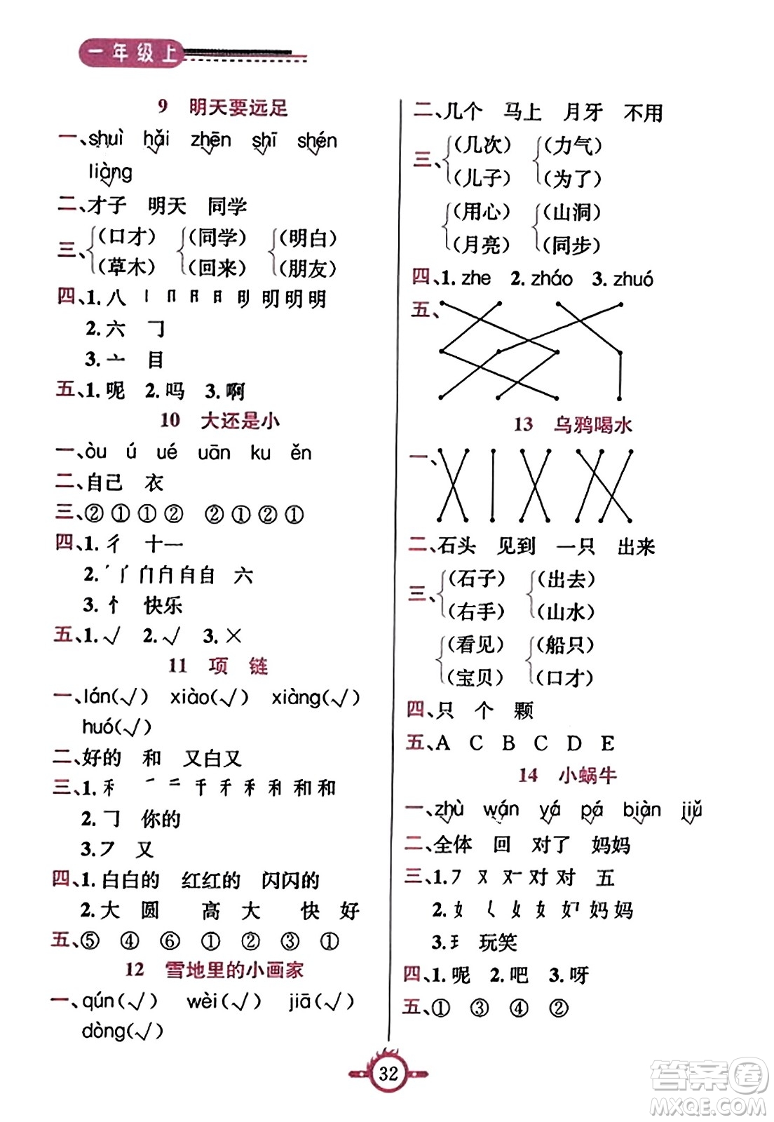 西安出版社2023年秋創(chuàng)新課課通一年級語文上冊通用版答案