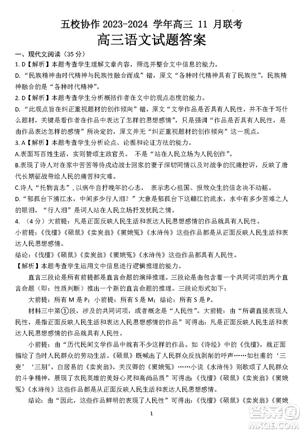 2024屆福建五校協(xié)作高三上學(xué)期11月聯(lián)考語文試題答案