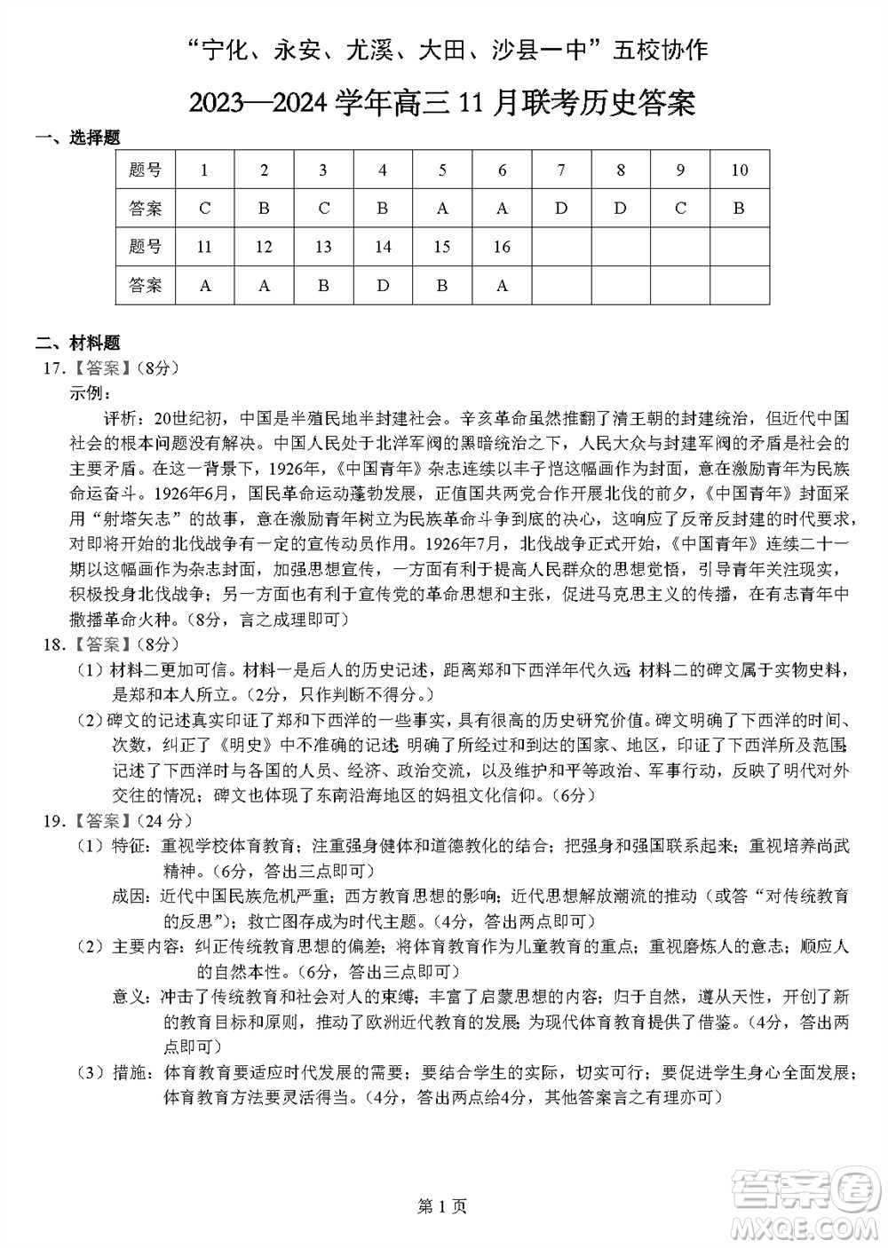 2024屆福建五校協(xié)作高三上學期11月聯(lián)考歷史試題答案