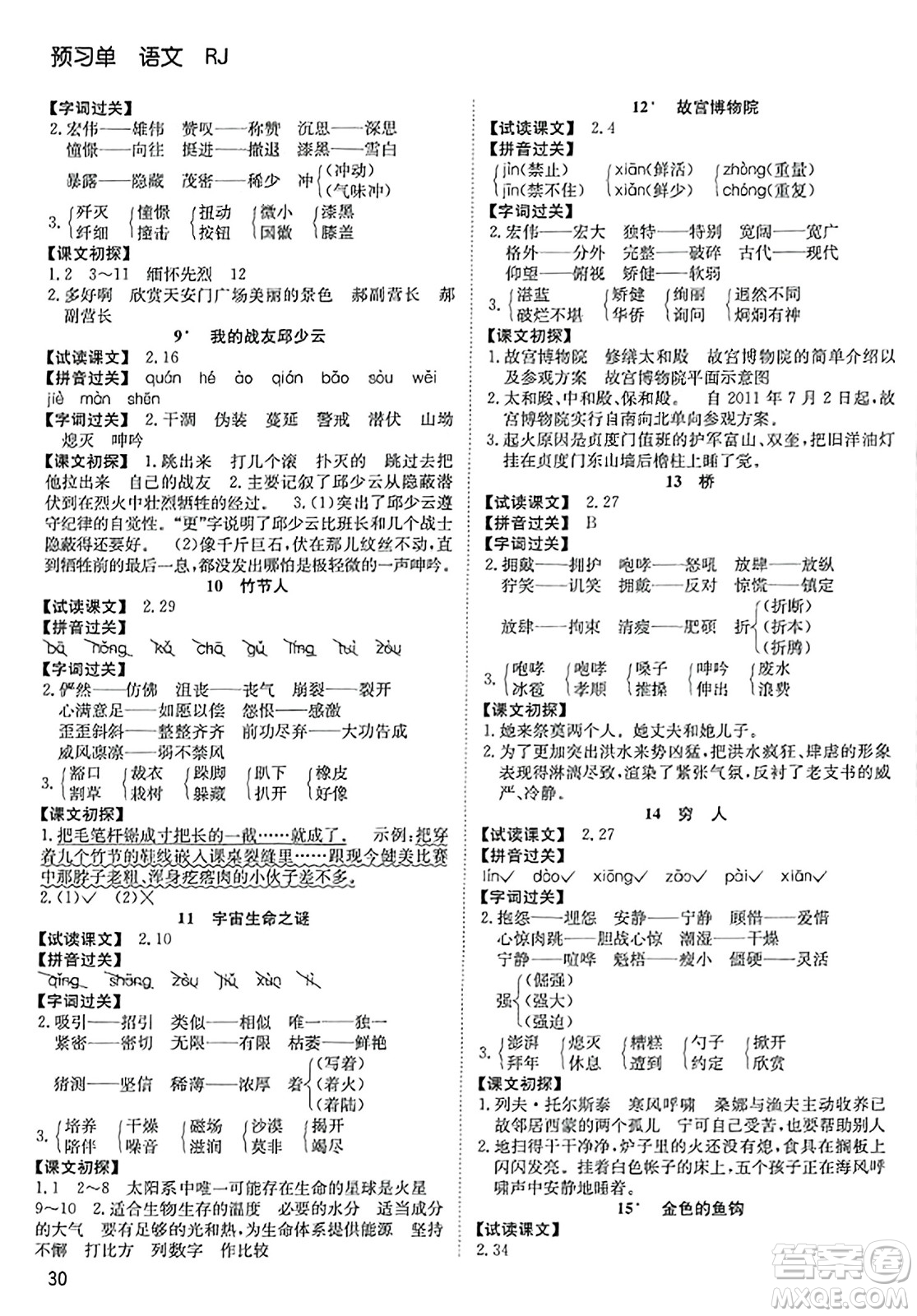 安徽文藝出版社2023年秋陽光課堂課時作業(yè)六年級語文上冊人教版答案