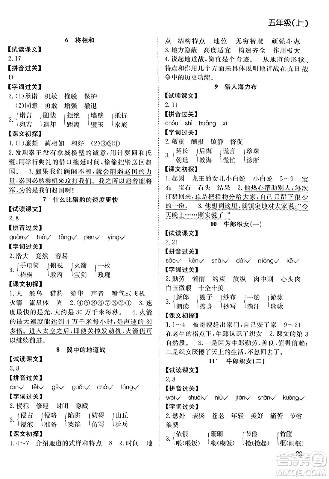 安徽文藝出版社2023年秋陽(yáng)光課堂課時(shí)作業(yè)五年級(jí)語(yǔ)文上冊(cè)人教版答案