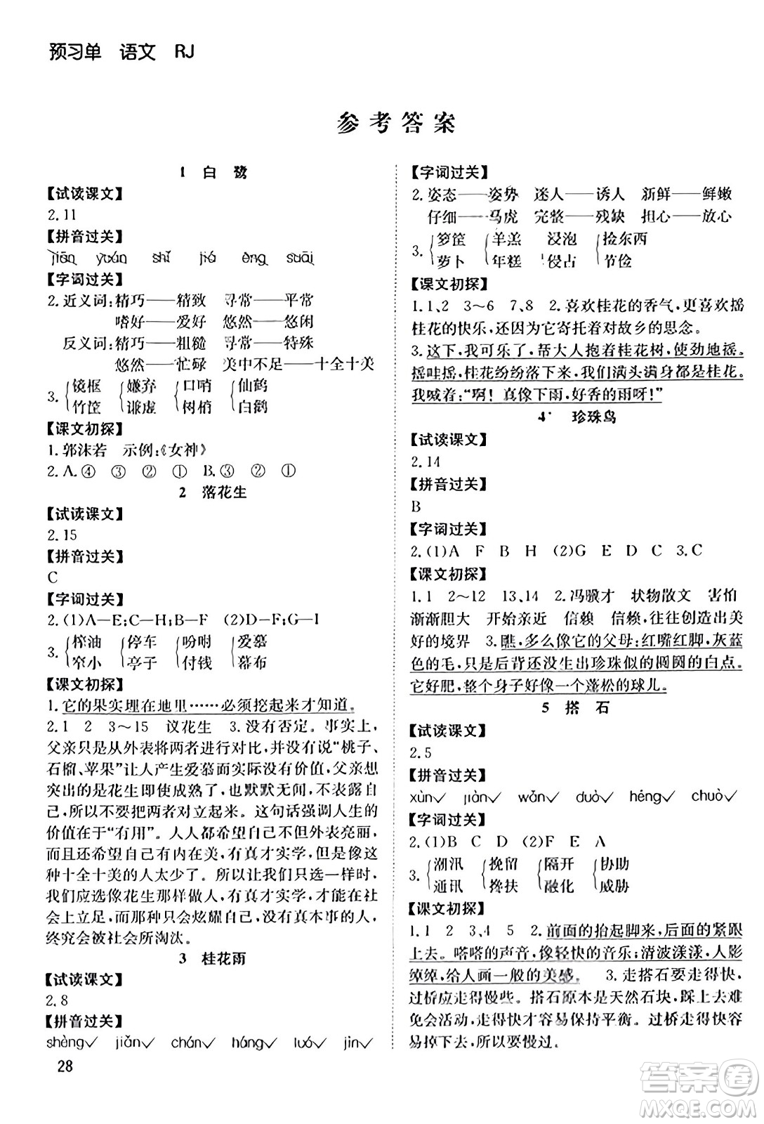 安徽文藝出版社2023年秋陽(yáng)光課堂課時(shí)作業(yè)五年級(jí)語(yǔ)文上冊(cè)人教版答案