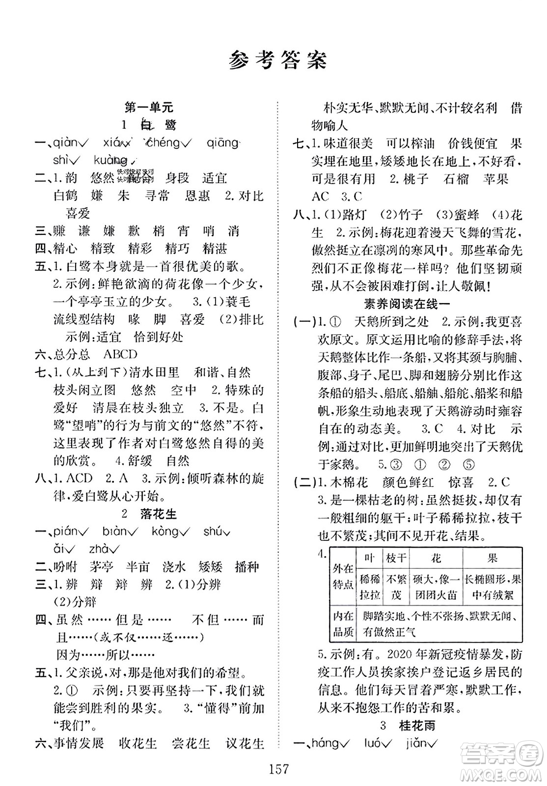 安徽文藝出版社2023年秋陽(yáng)光課堂課時(shí)作業(yè)五年級(jí)語(yǔ)文上冊(cè)人教版答案