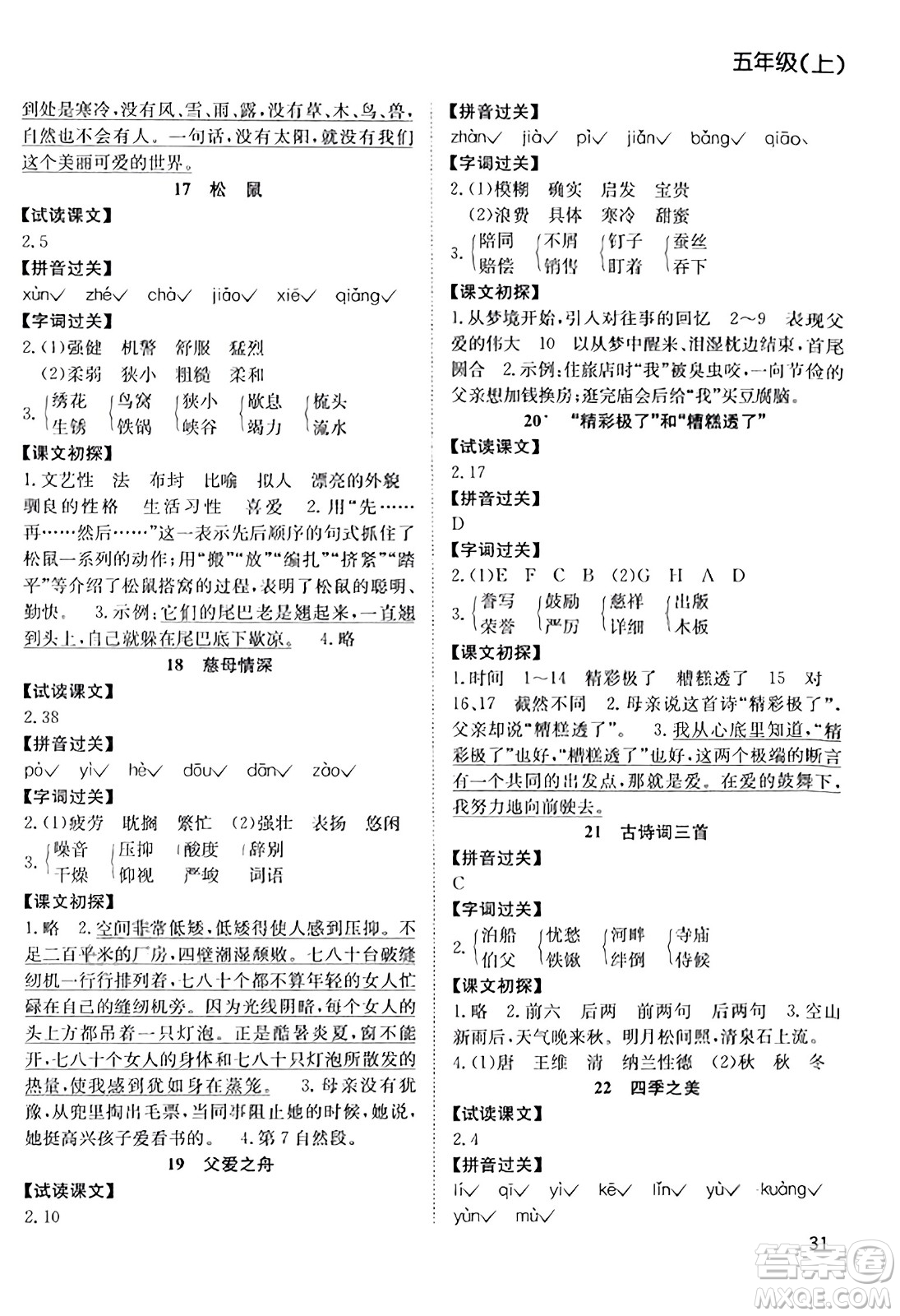 安徽文藝出版社2023年秋陽(yáng)光課堂課時(shí)作業(yè)五年級(jí)語(yǔ)文上冊(cè)人教版答案