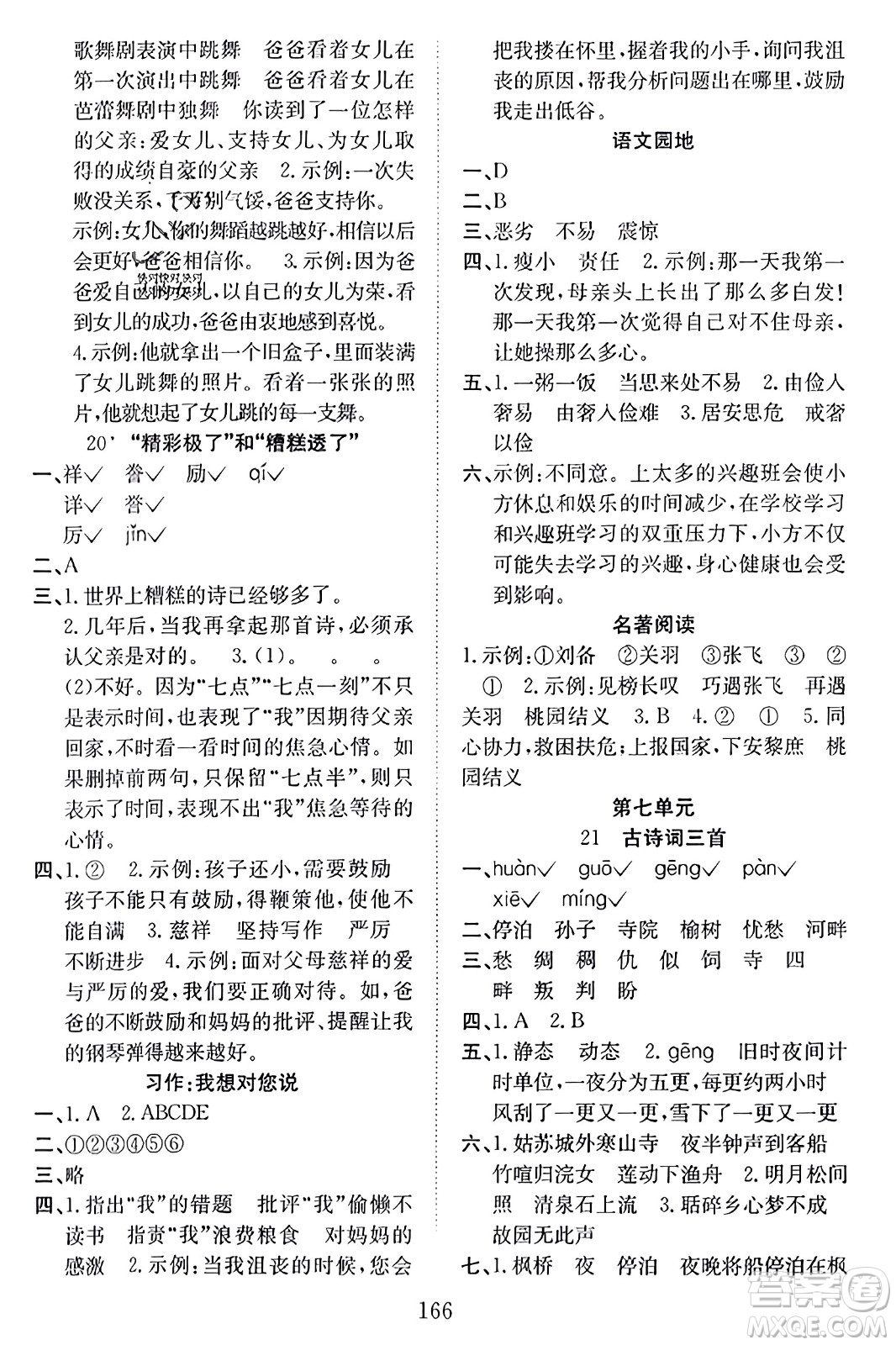 安徽文藝出版社2023年秋陽(yáng)光課堂課時(shí)作業(yè)五年級(jí)語(yǔ)文上冊(cè)人教版答案