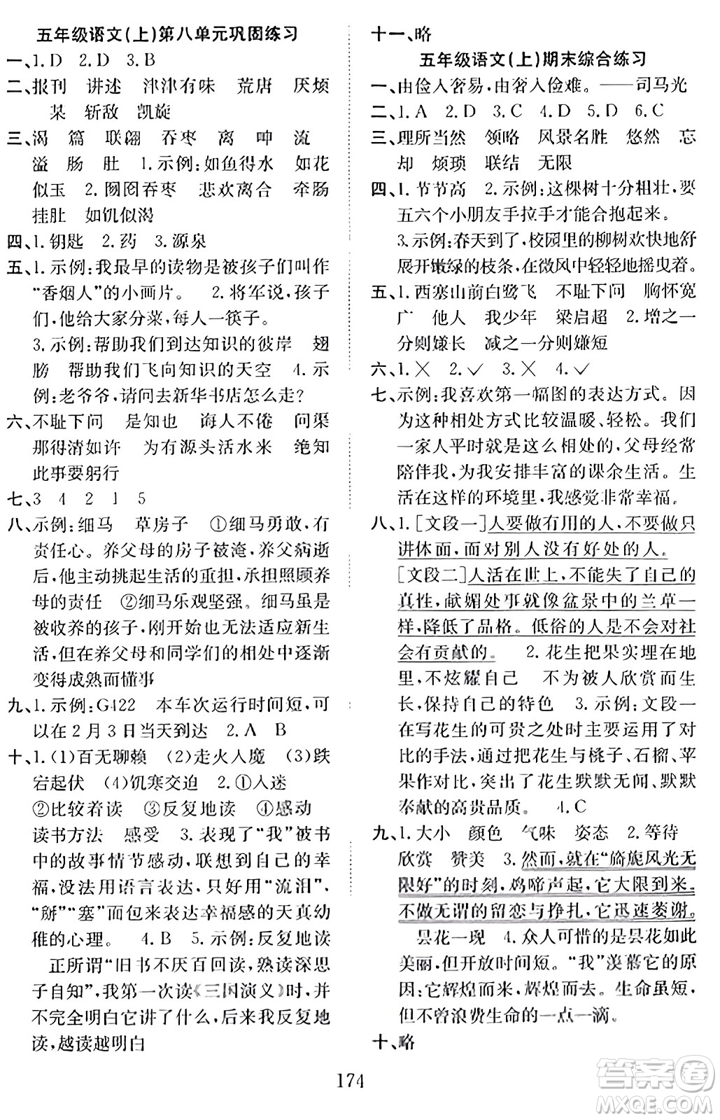 安徽文藝出版社2023年秋陽(yáng)光課堂課時(shí)作業(yè)五年級(jí)語(yǔ)文上冊(cè)人教版答案