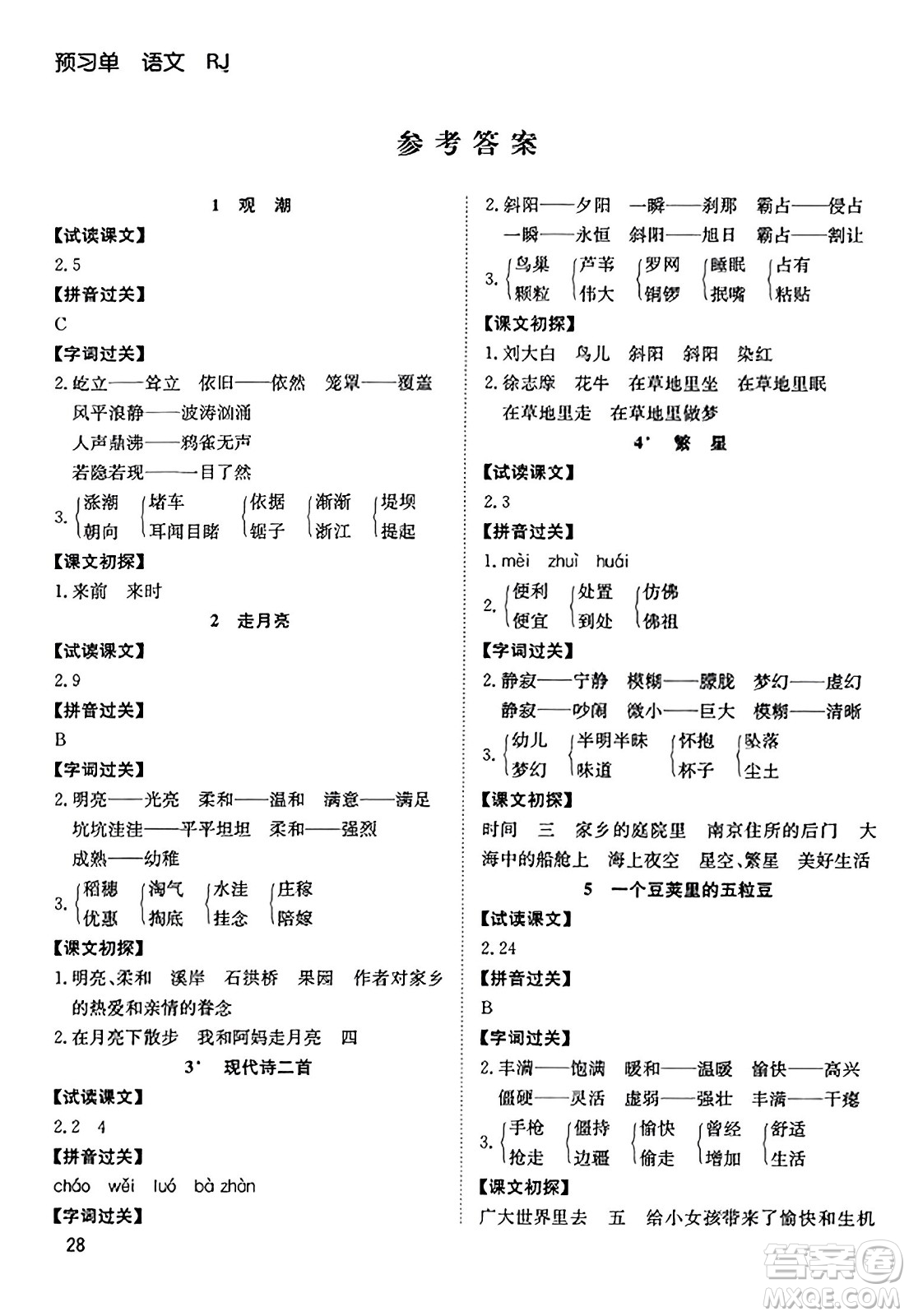 安徽文藝出版社2023年秋陽光課堂課時作業(yè)四年級語文上冊人教版答案