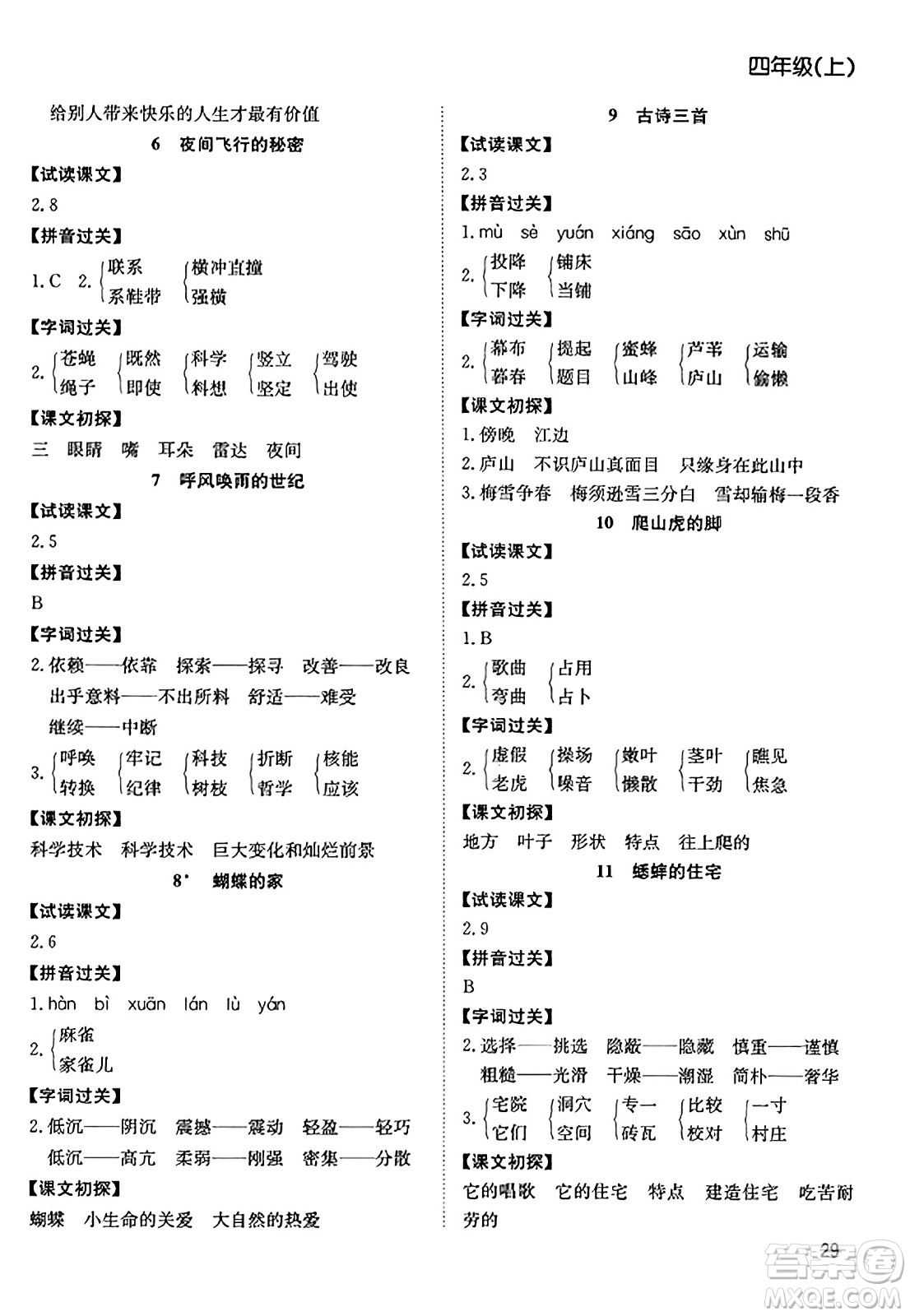 安徽文藝出版社2023年秋陽光課堂課時作業(yè)四年級語文上冊人教版答案
