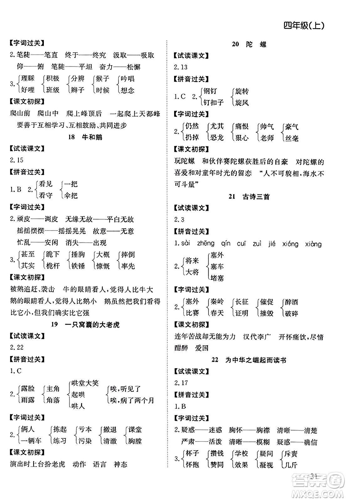 安徽文藝出版社2023年秋陽光課堂課時作業(yè)四年級語文上冊人教版答案